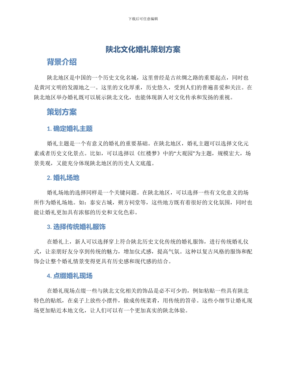陕北文化婚礼策划方案_第1页