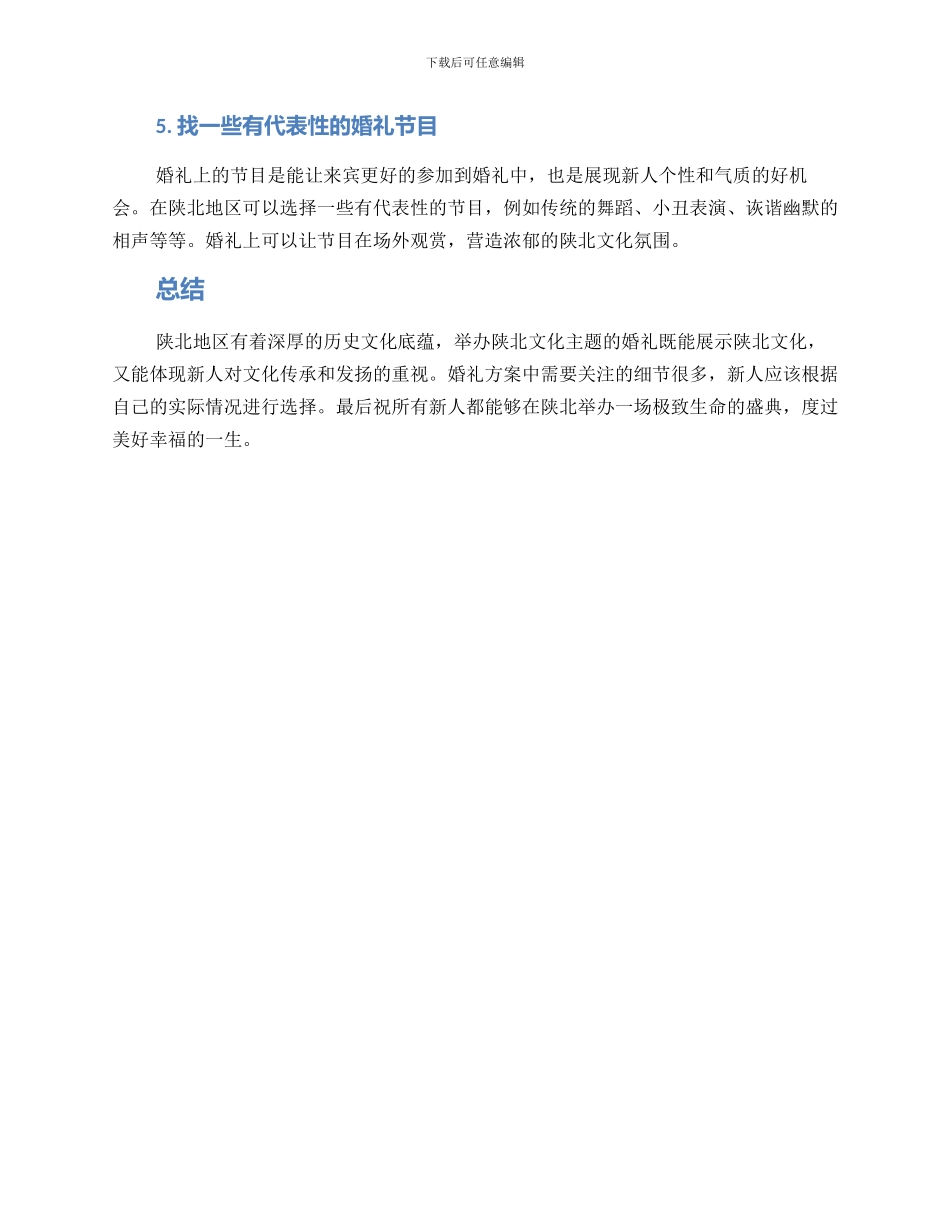 陕北文化婚礼策划方案_第2页