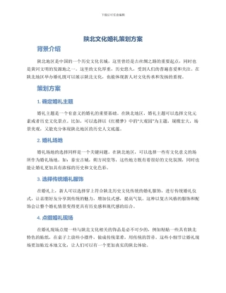 陕北文化婚礼策划方案