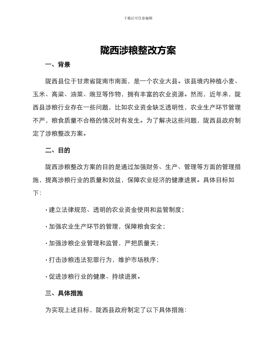 陇西涉粮整改方案_第1页