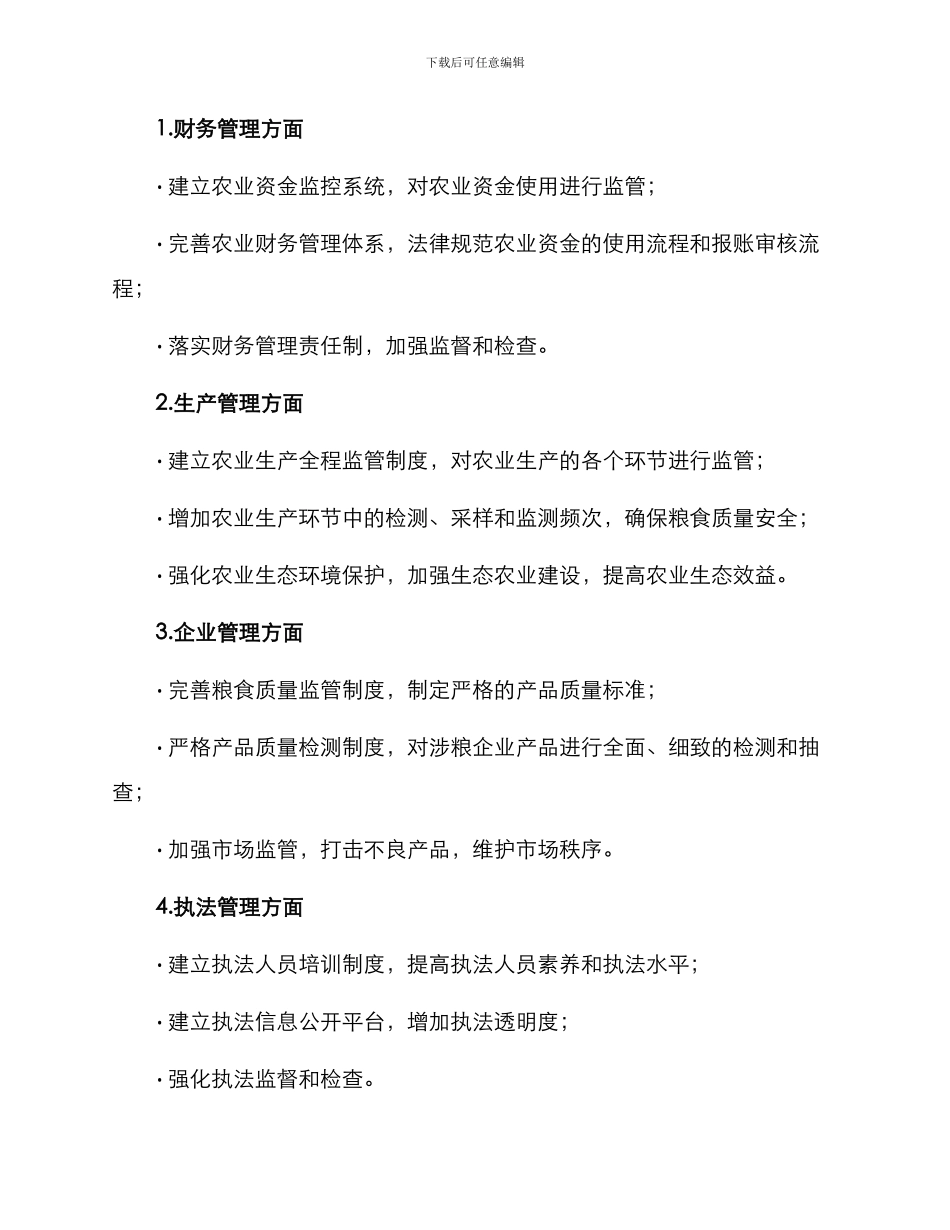 陇西涉粮整改方案_第2页