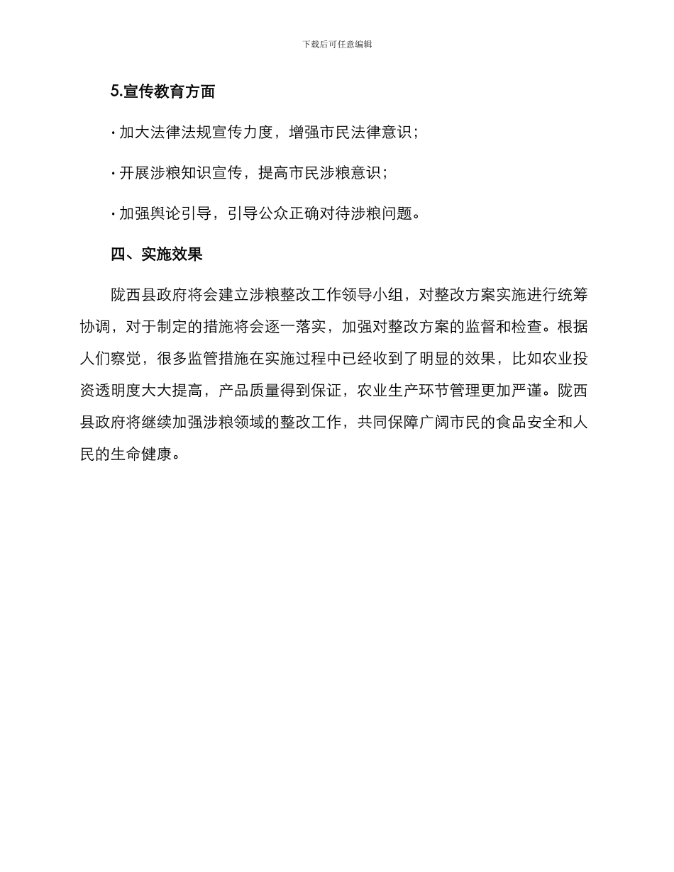 陇西涉粮整改方案_第3页