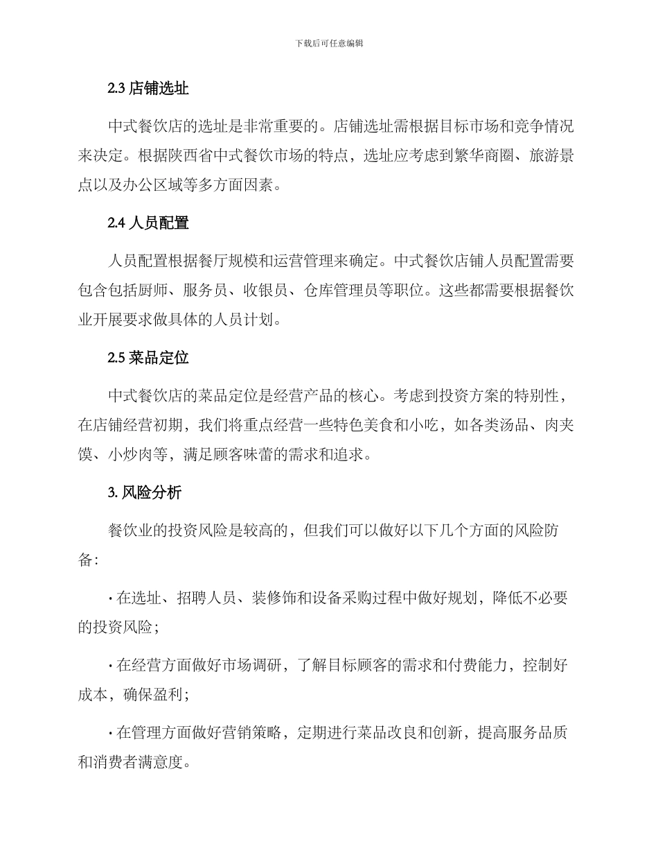 陕西中式餐饮投资方案_第2页