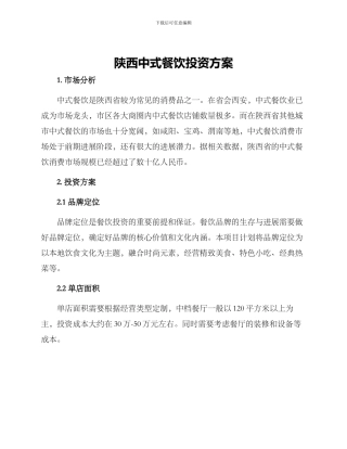 陕西中式餐饮投资方案