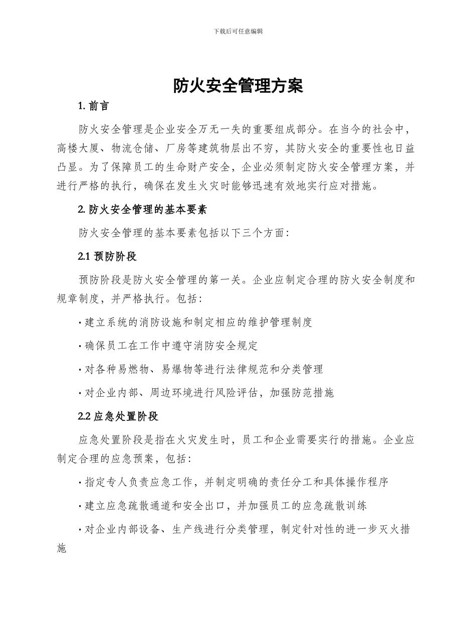 防火安全管理方案_第1页