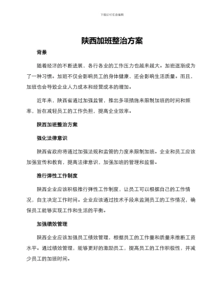 陕西加班整治方案
