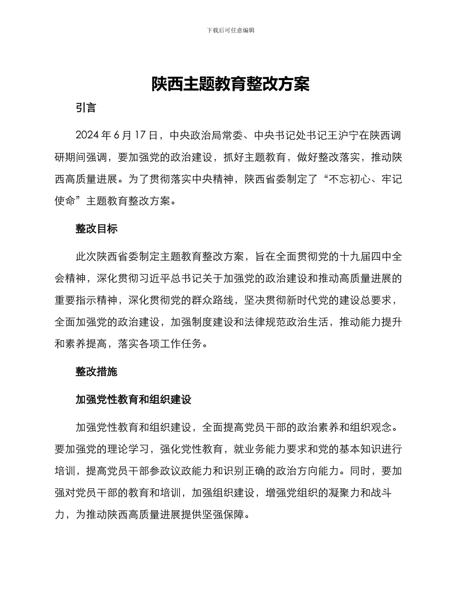 陕西主题教育整改方案_第1页