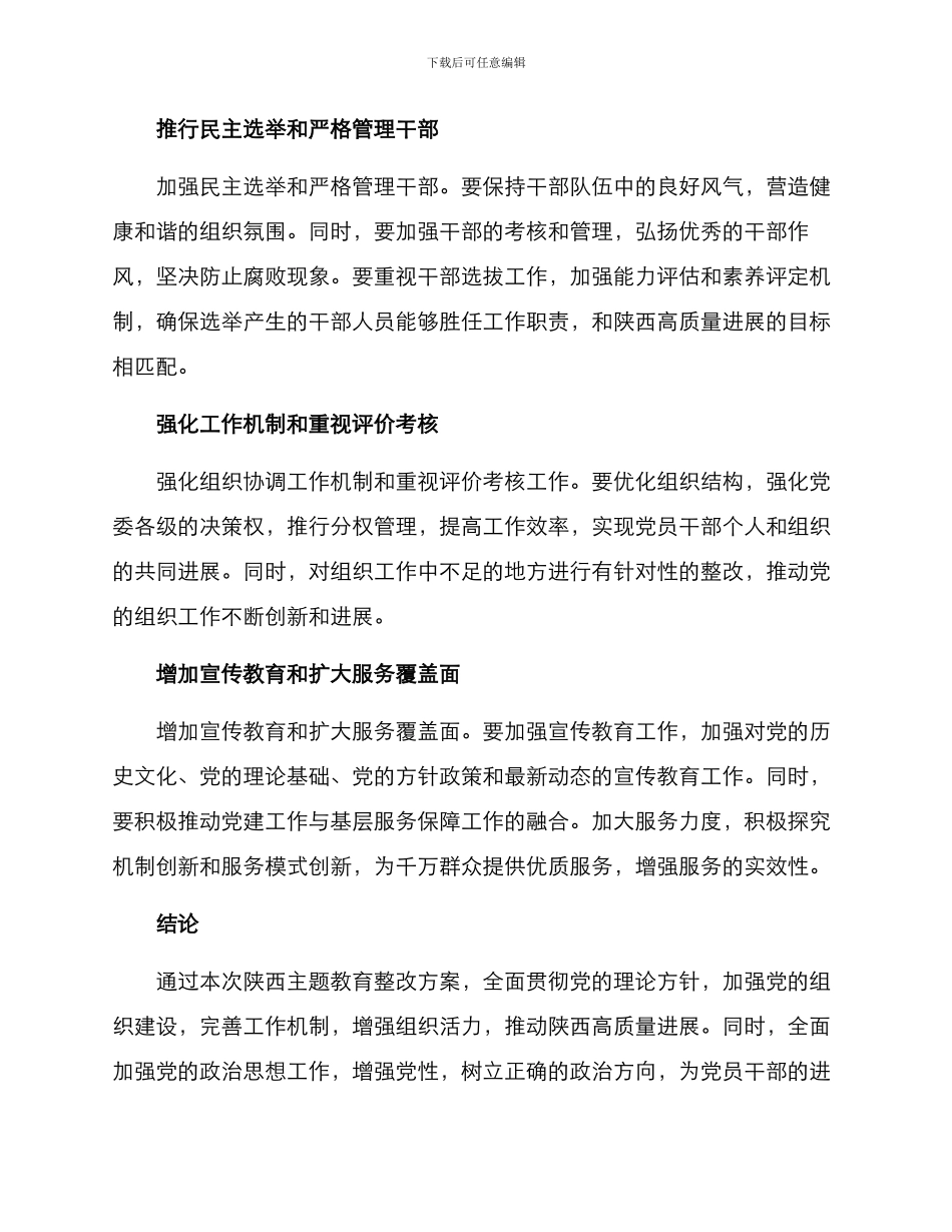 陕西主题教育整改方案_第2页