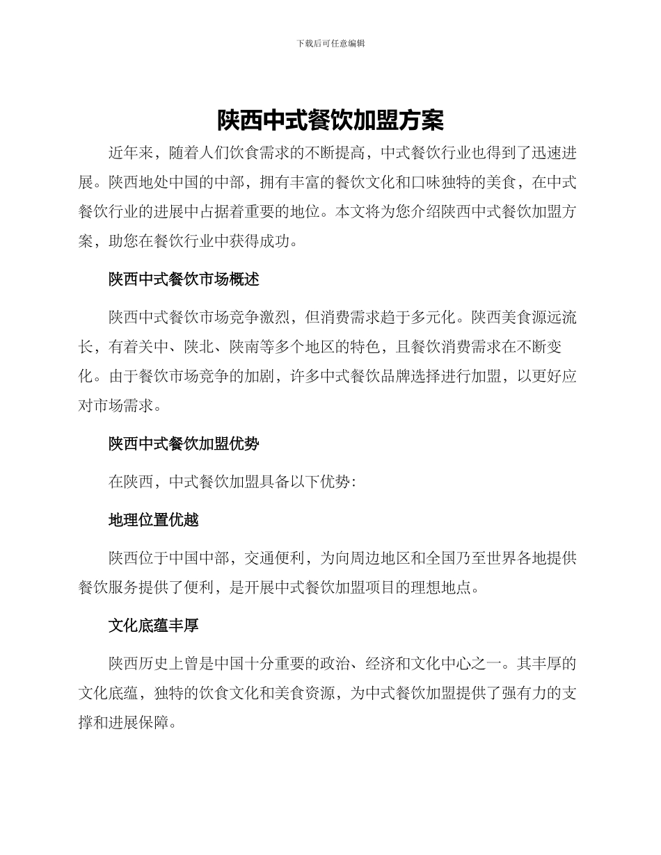 陕西中式餐饮加盟方案_第1页