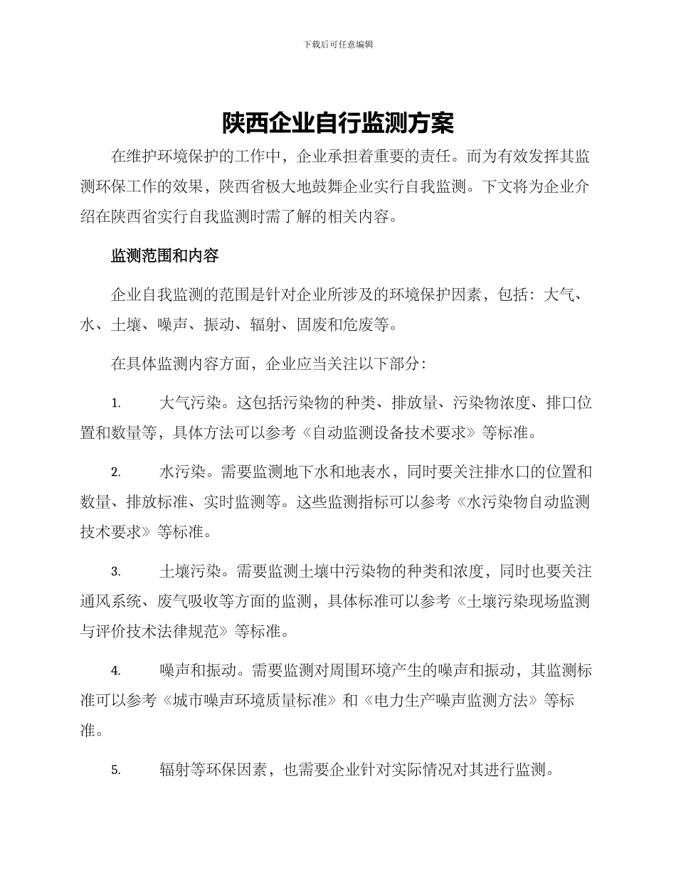 陕西企业自行监测方案_第1页