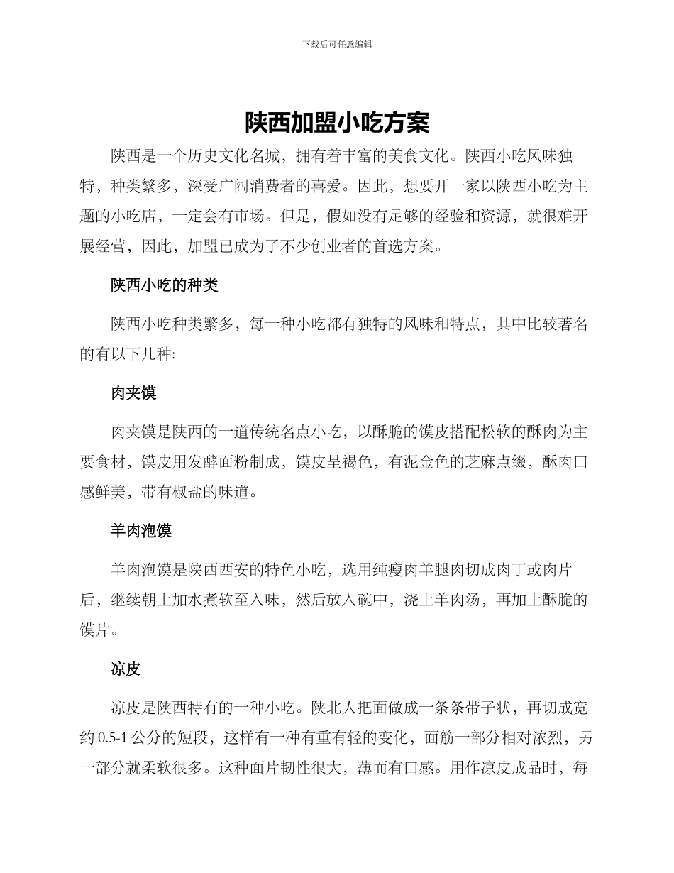 陕西加盟小吃方案_第1页