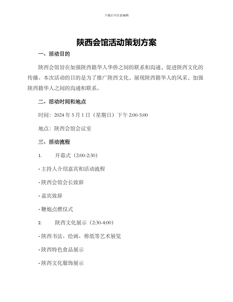 陕西会馆活动策划方案_第1页