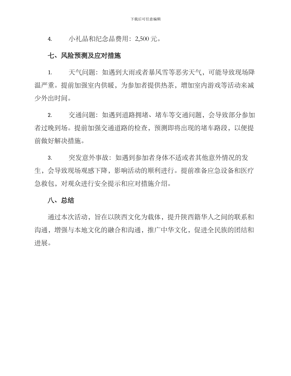 陕西会馆活动策划方案_第3页