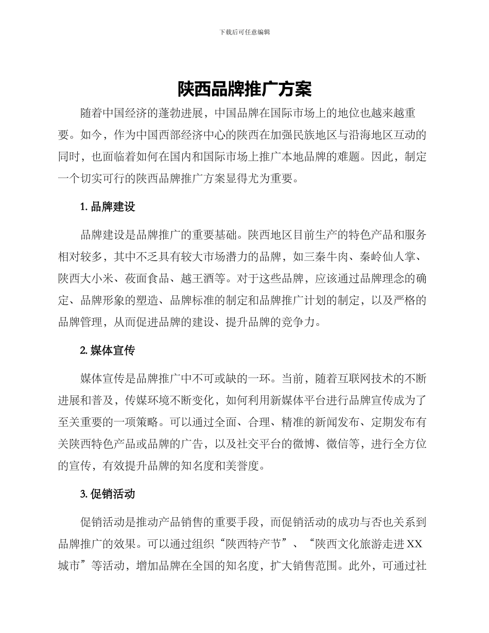 陕西品牌推广方案_第1页