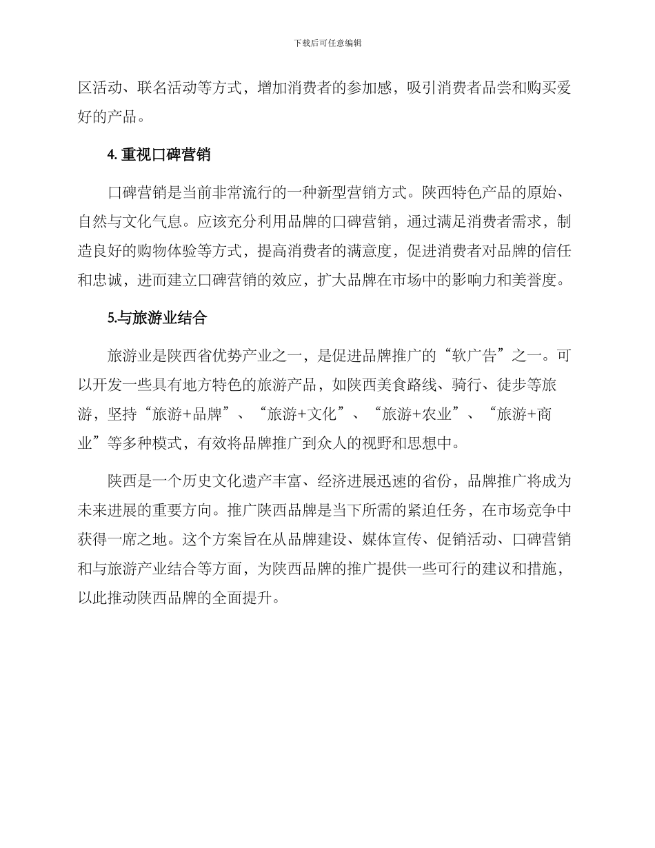 陕西品牌推广方案_第2页