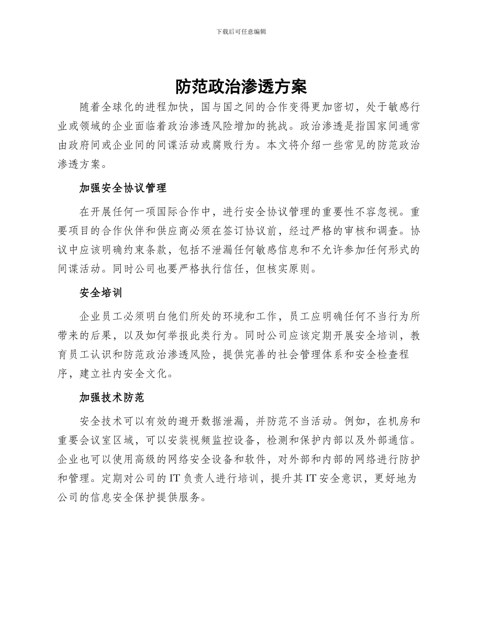 防范政治渗透方案_第1页