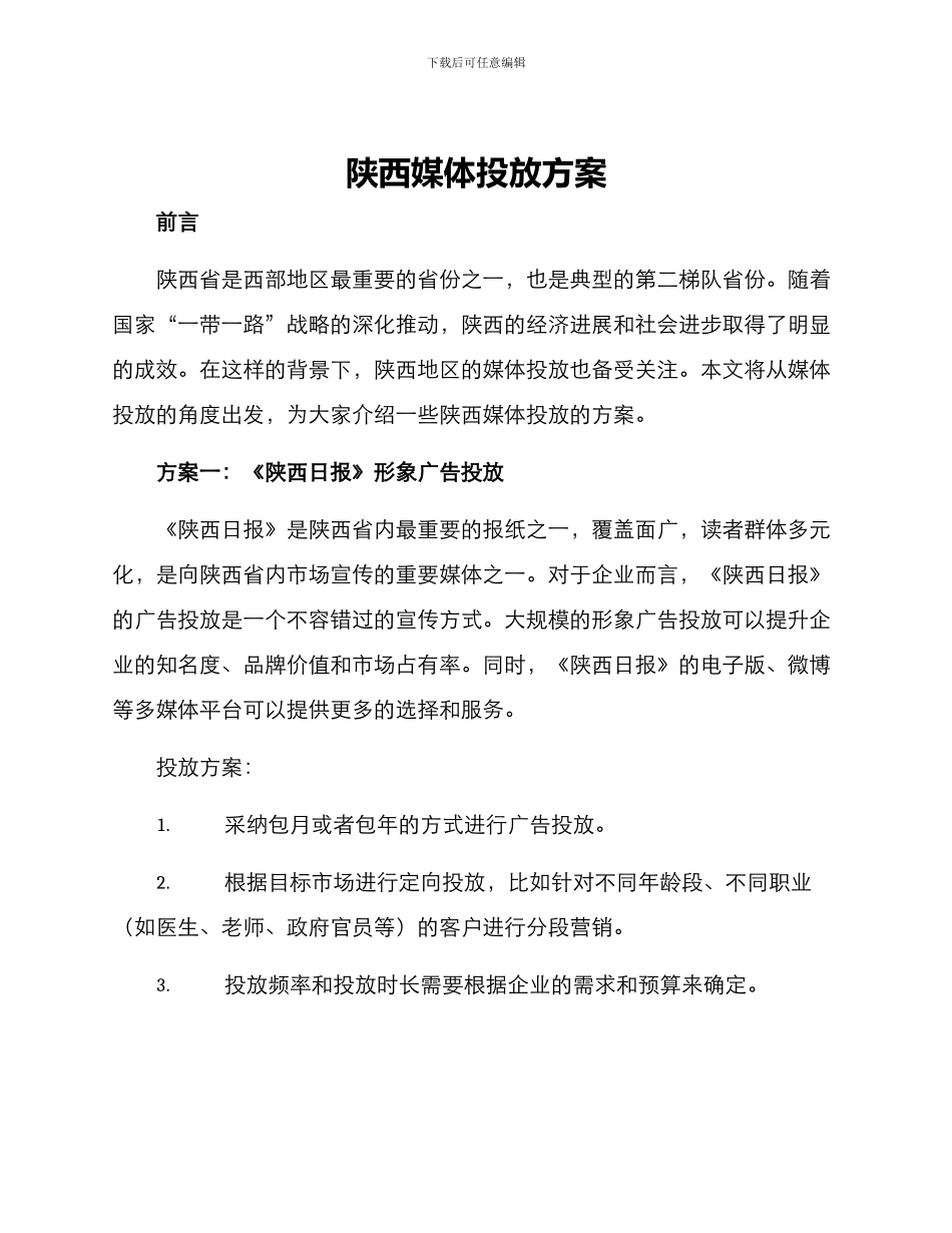 陕西媒体投放方案_第1页