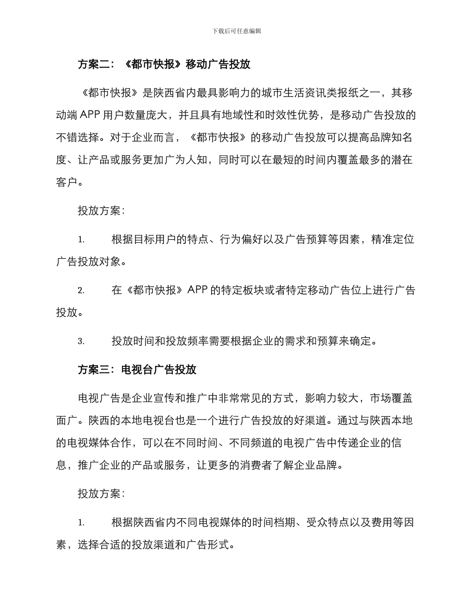 陕西媒体投放方案_第2页