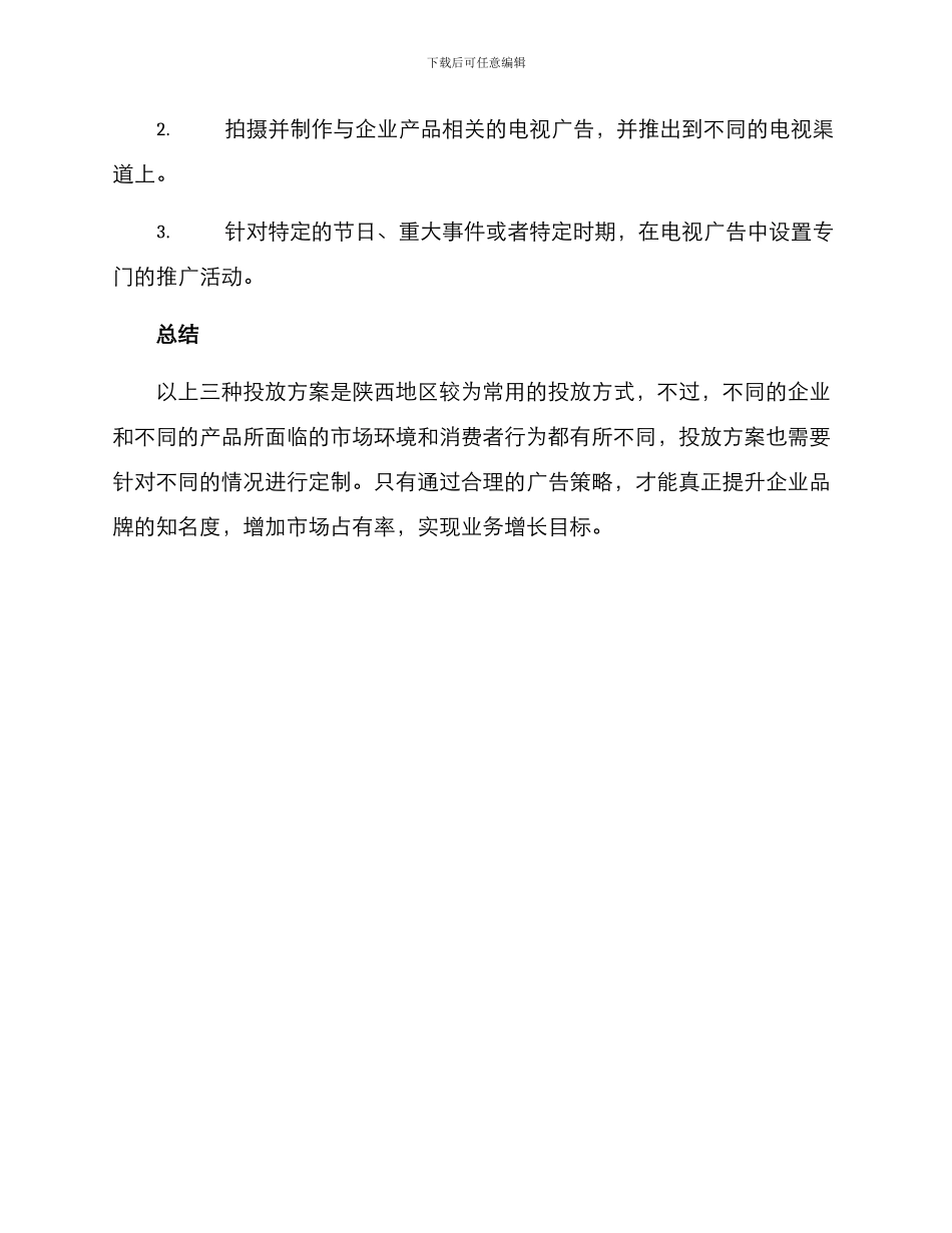陕西媒体投放方案_第3页