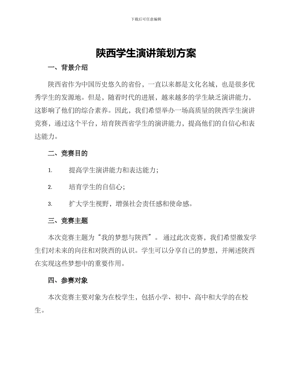 陕西学生演讲策划方案_第1页