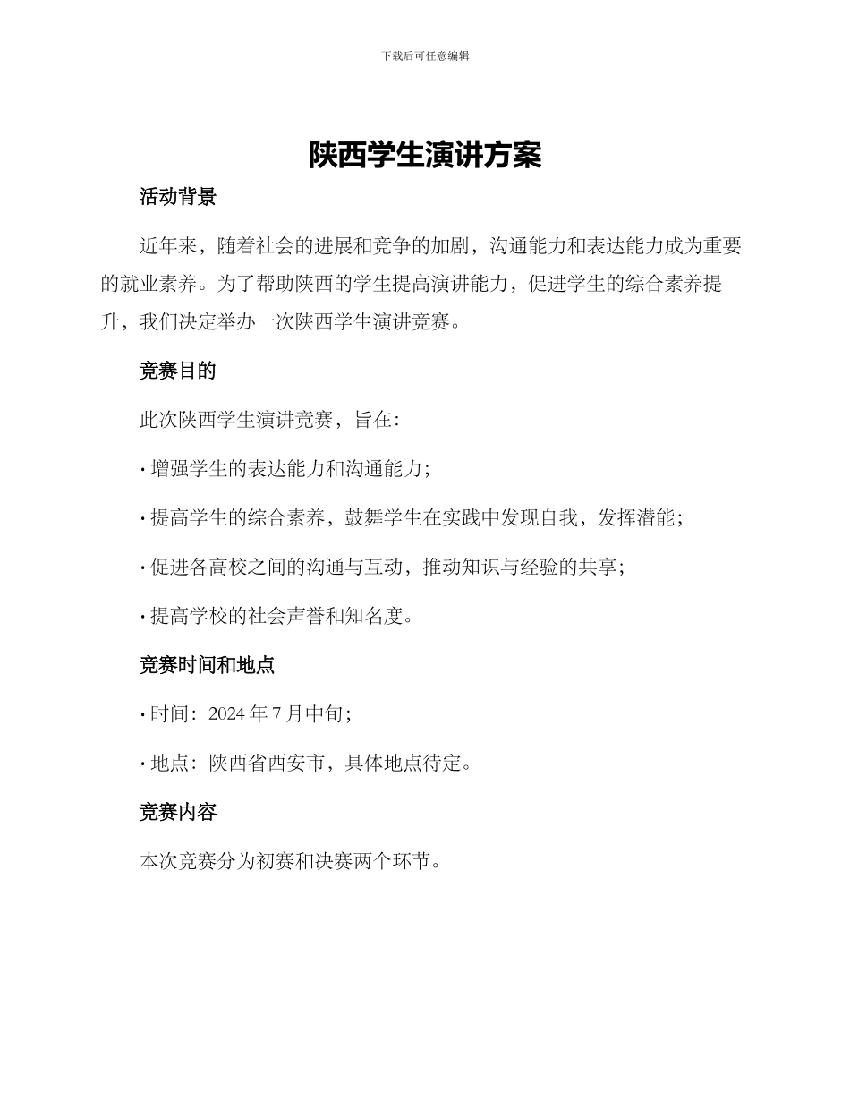陕西学生演讲方案_第1页
