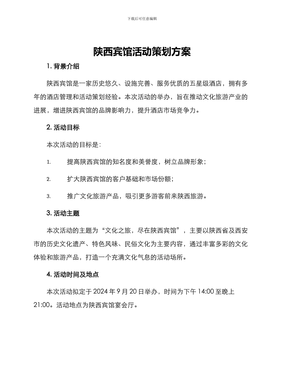 陕西宾馆活动策划方案_第1页