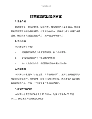 陕西宾馆活动策划方案