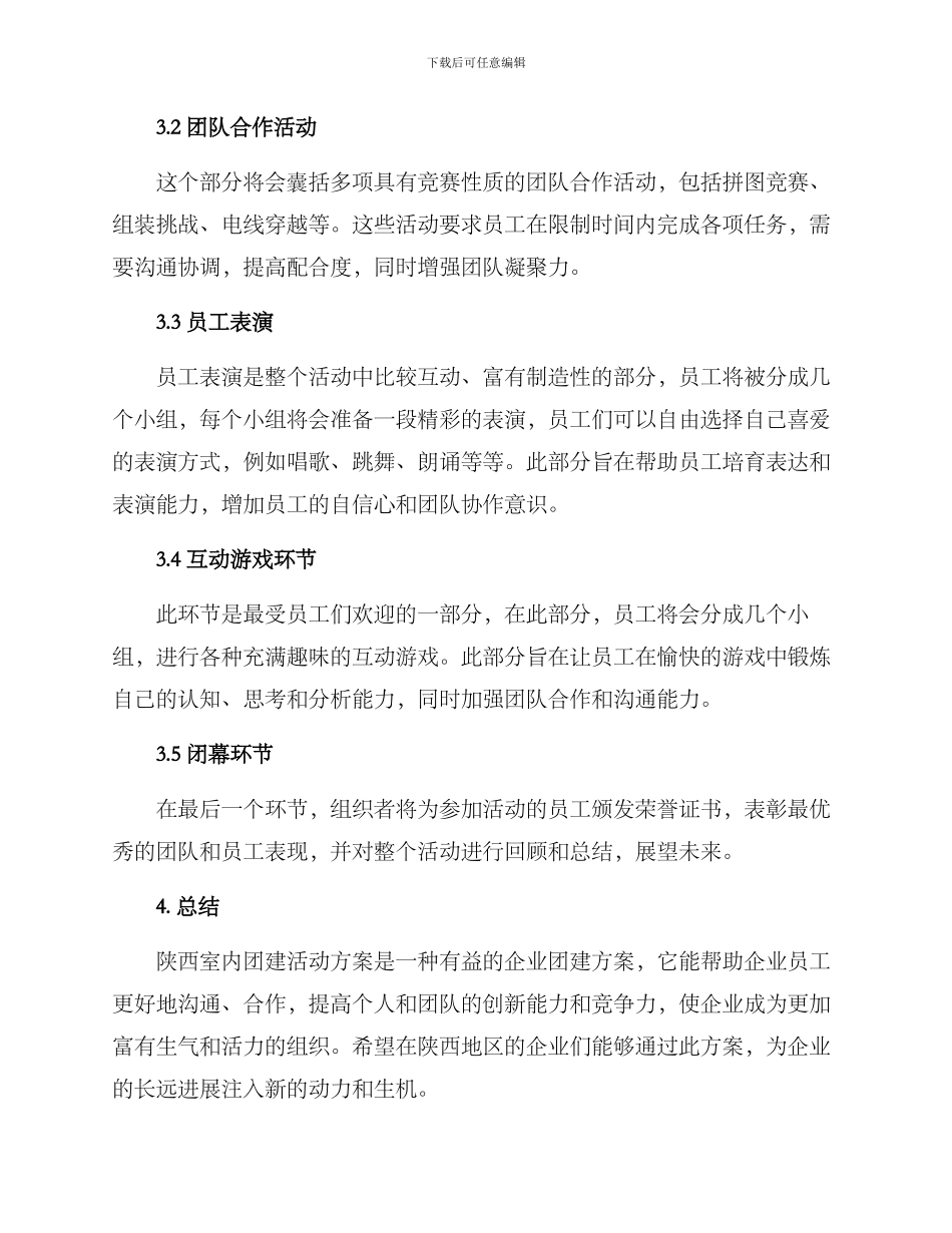 陕西室内团建活动方案_第2页