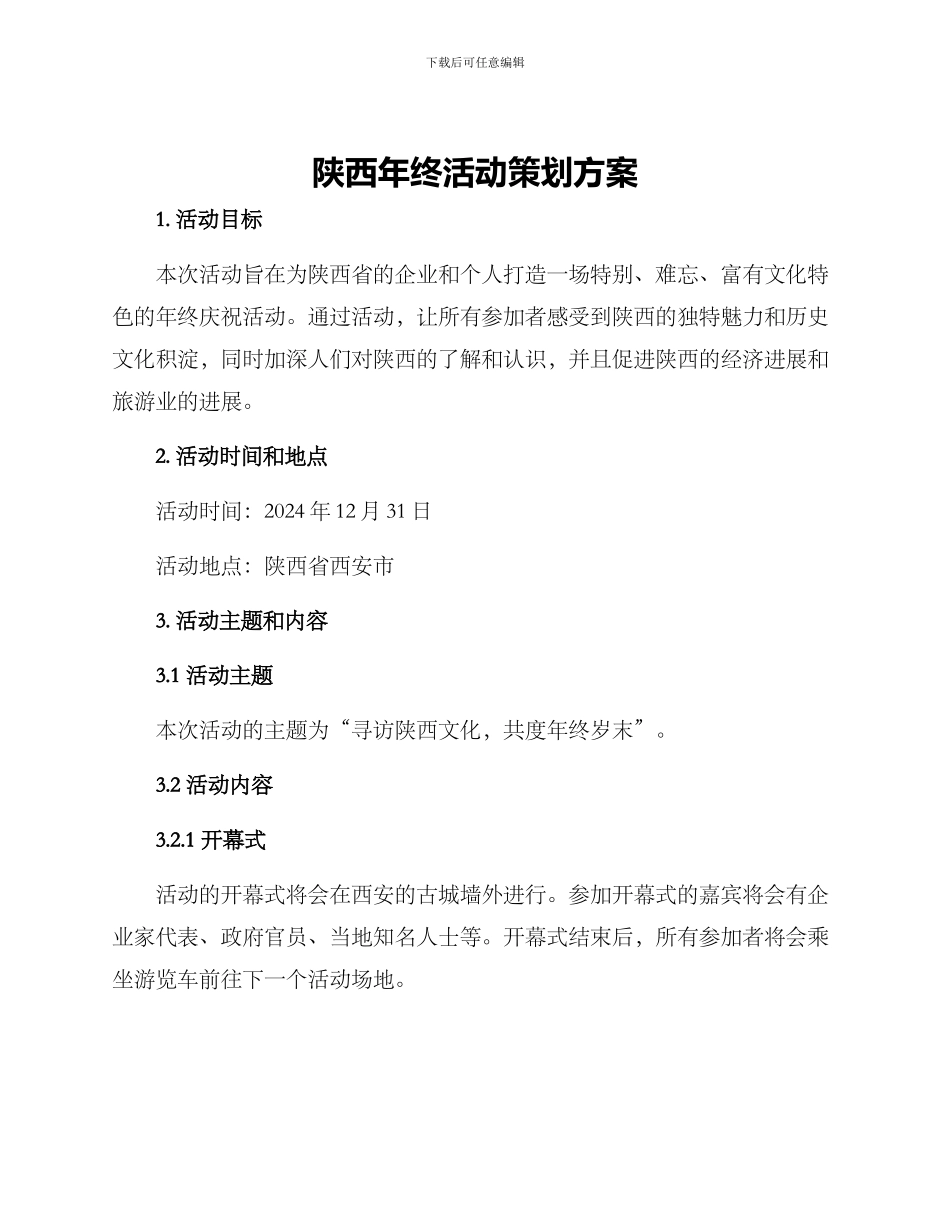 陕西年终活动策划方案_第1页