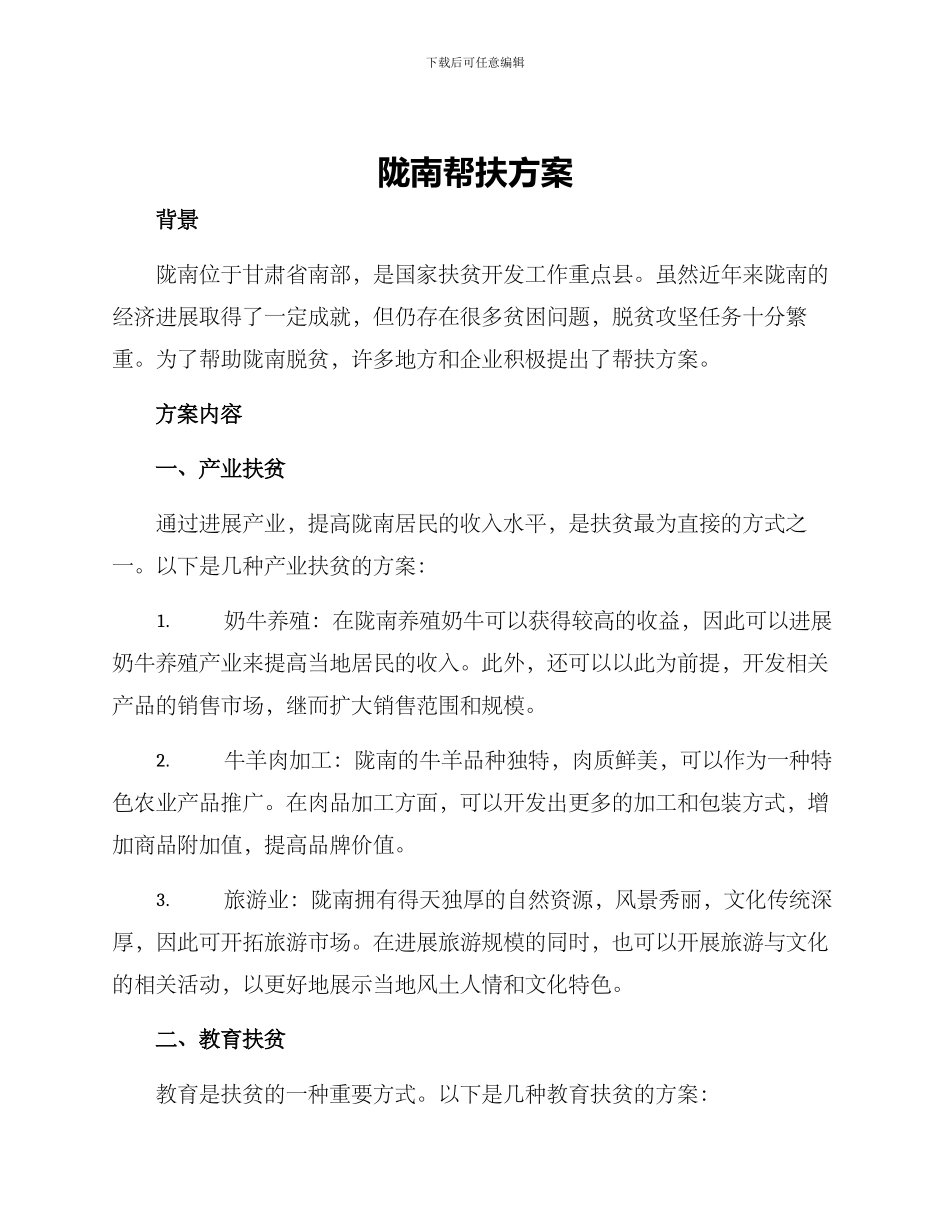 陇南帮扶方案_第1页