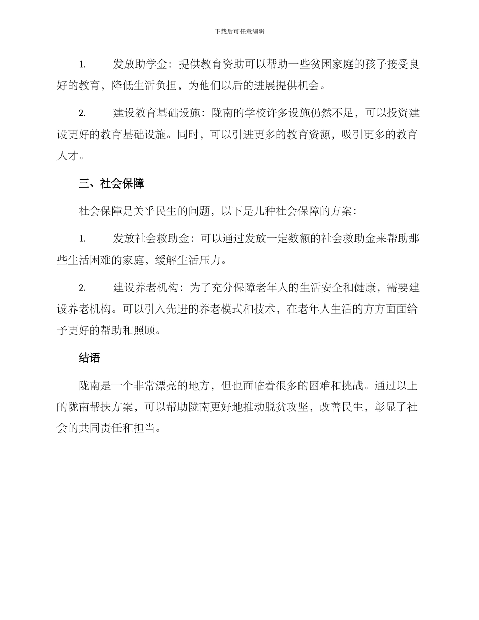 陇南帮扶方案_第2页