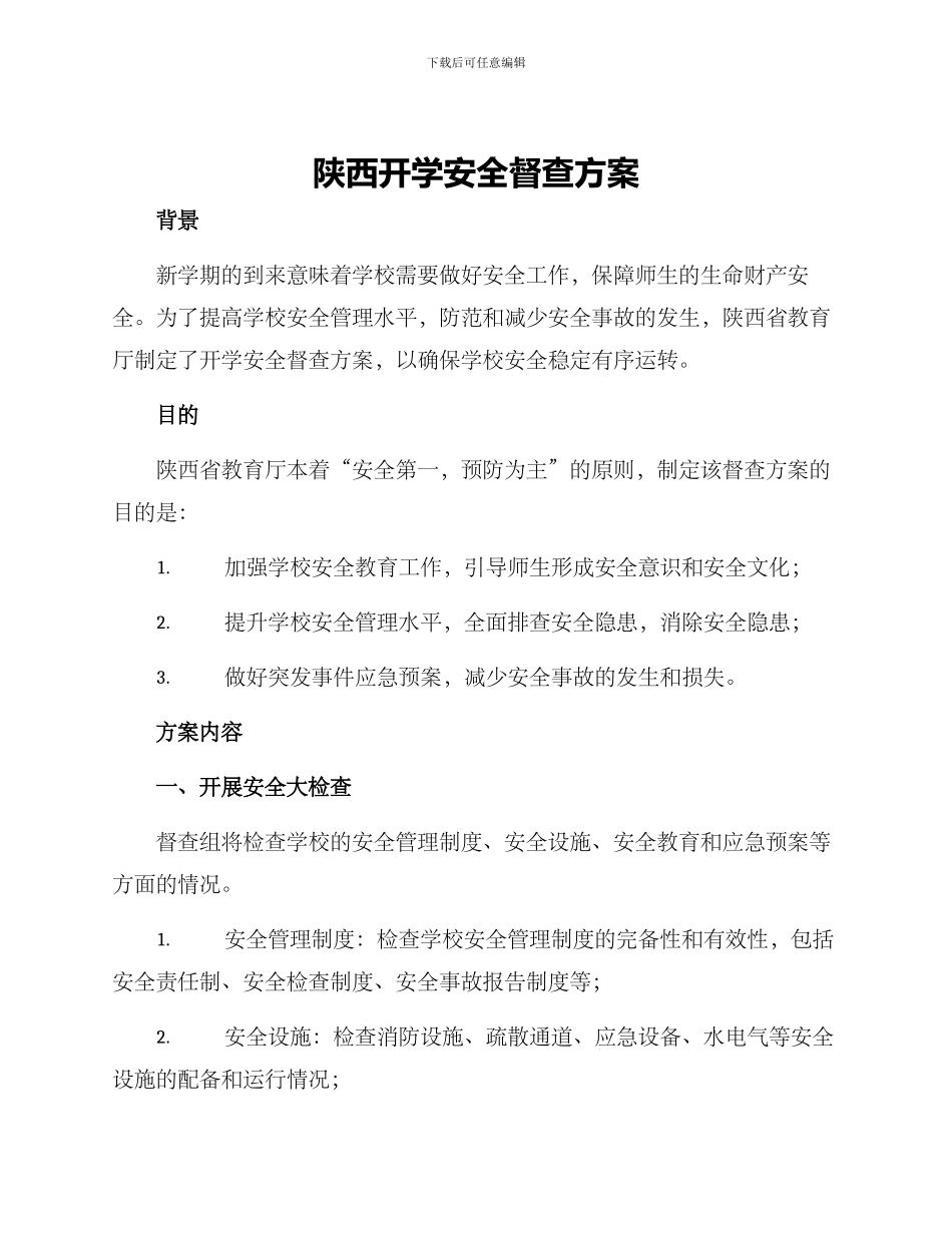 陕西开学安全督查方案_第1页