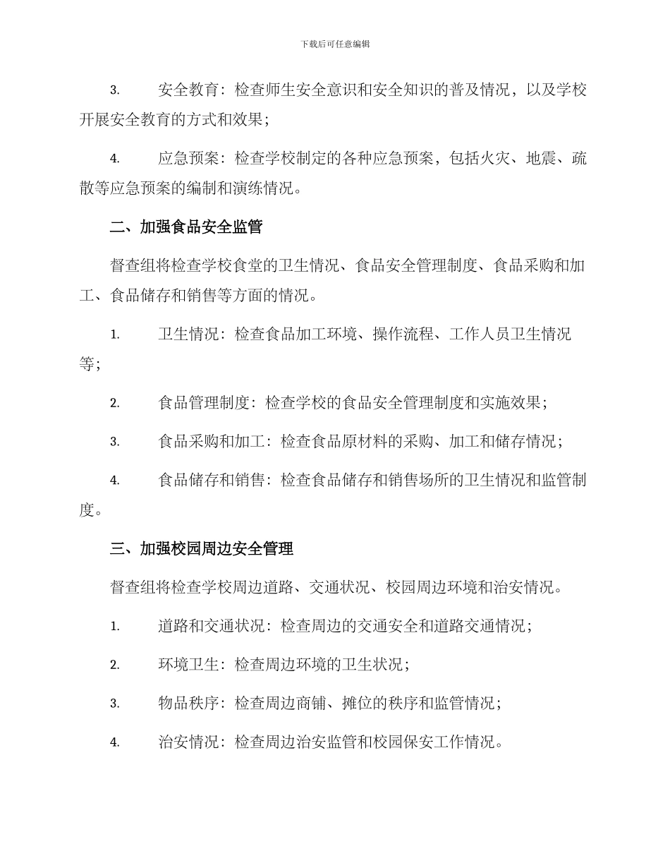 陕西开学安全督查方案_第2页