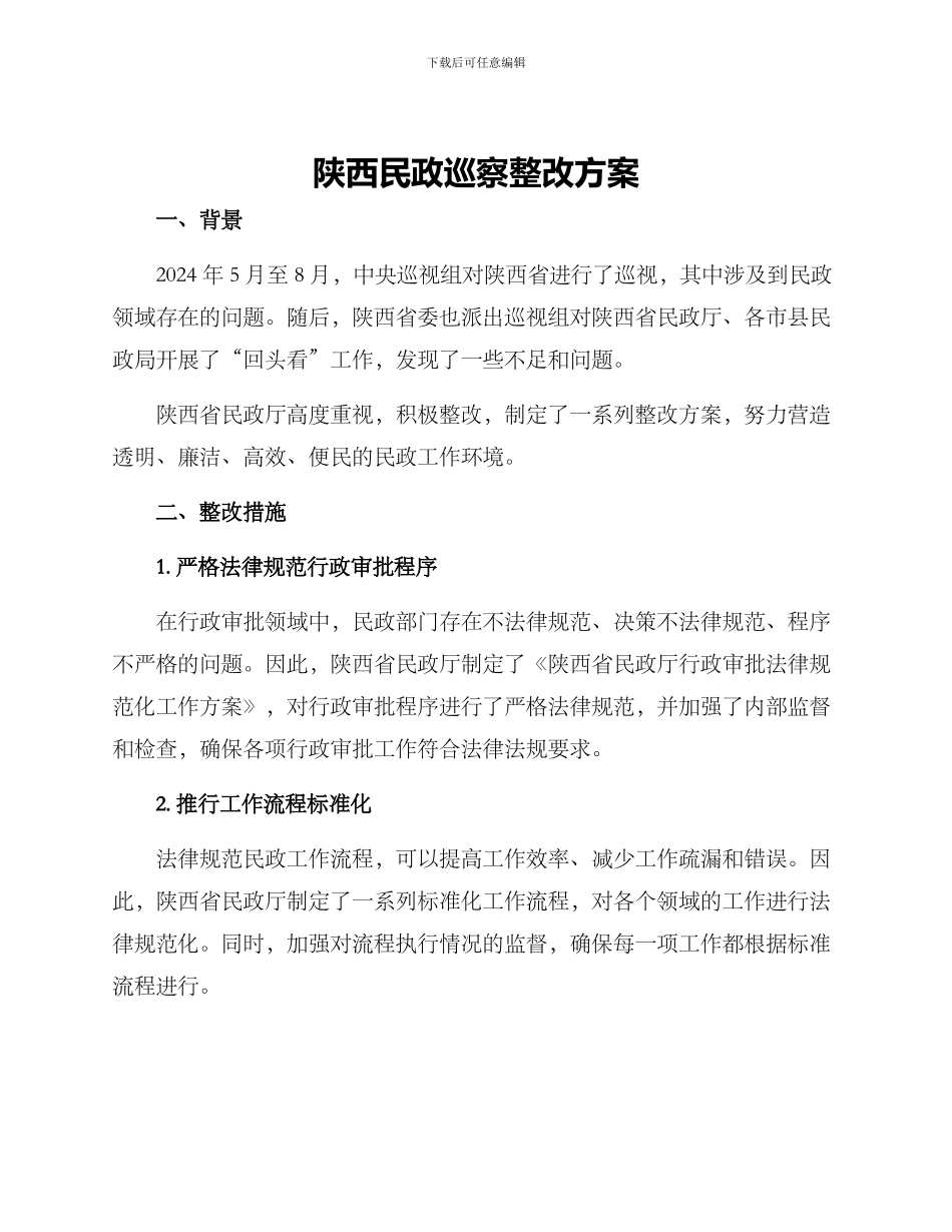 陕西民政巡察整改方案_第1页