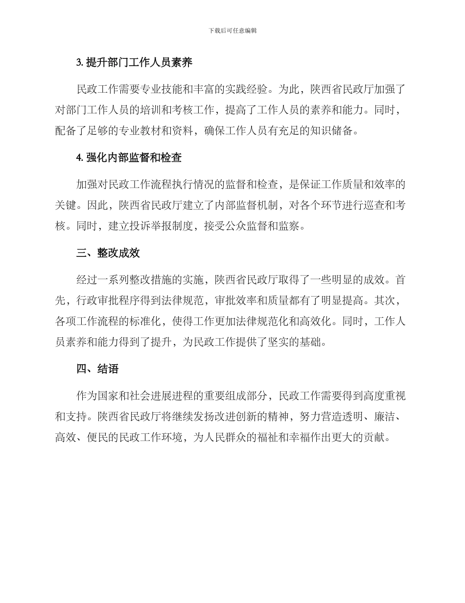 陕西民政巡察整改方案_第2页