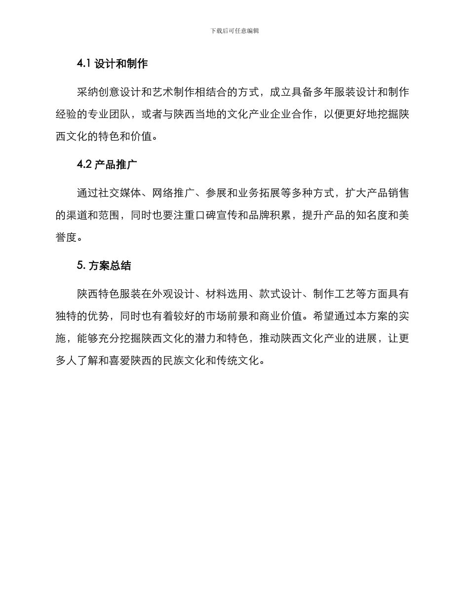 陕西特色服装策划方案_第3页
