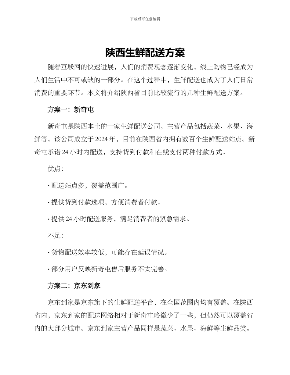 陕西生鲜配送方案_第1页