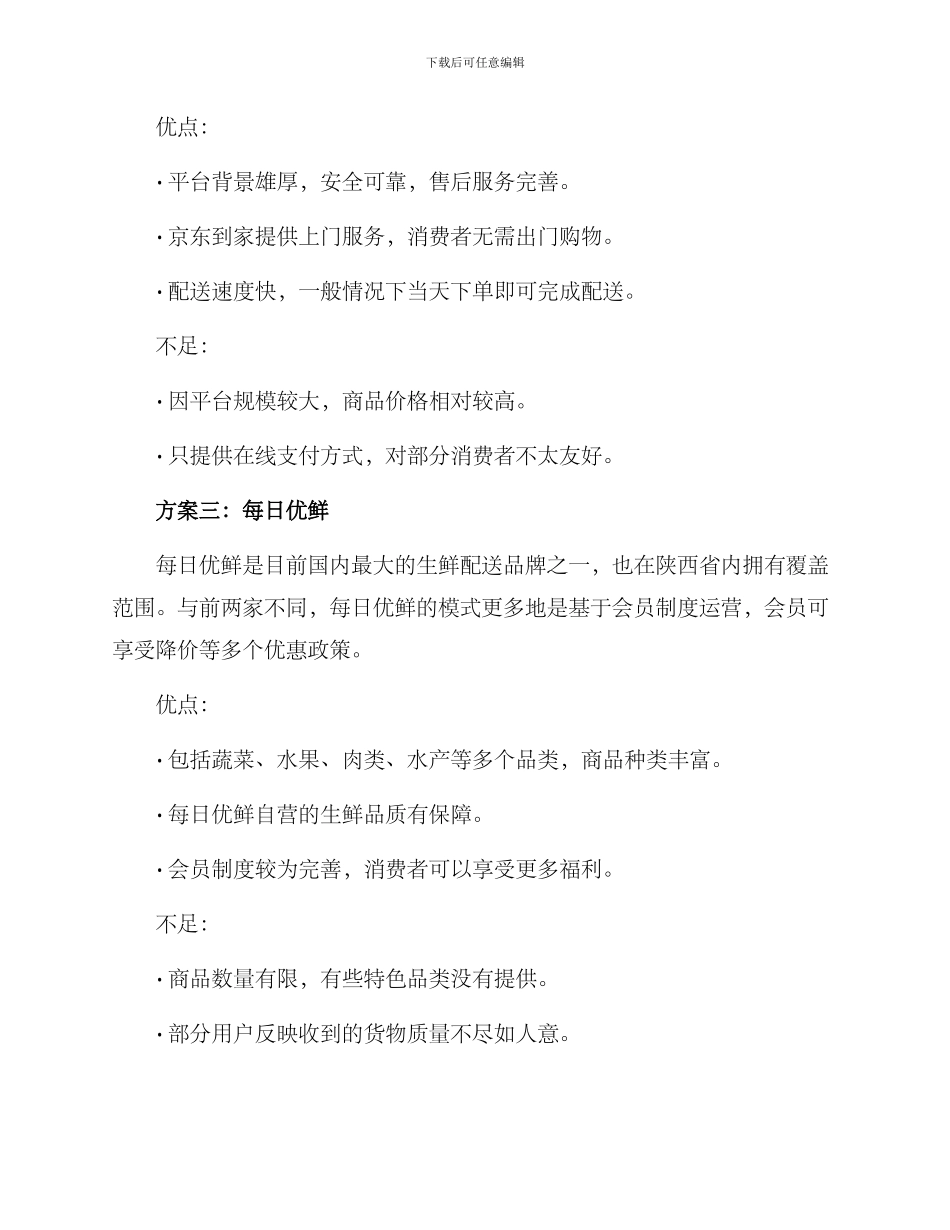 陕西生鲜配送方案_第2页