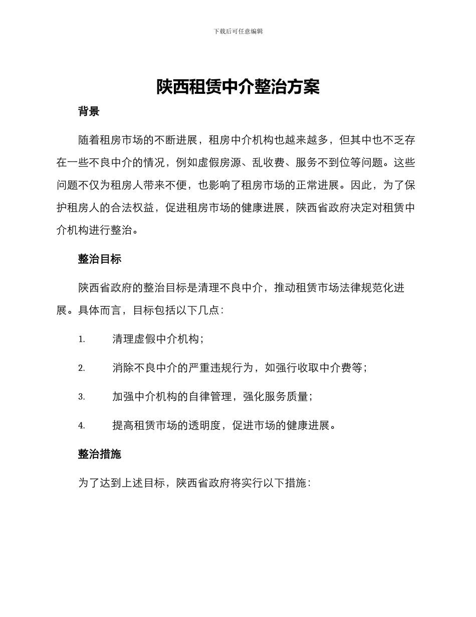 陕西租赁中介整治方案_第1页