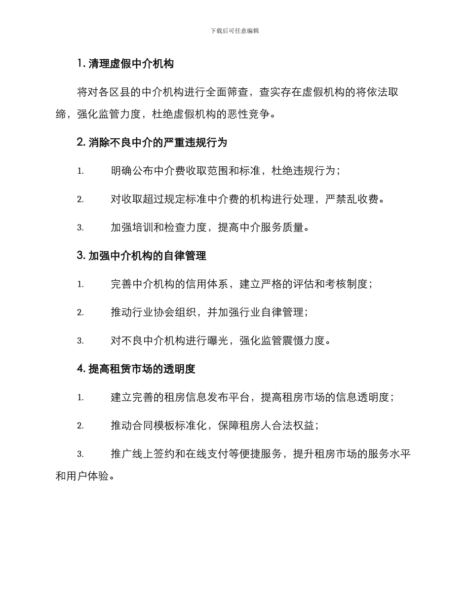 陕西租赁中介整治方案_第2页