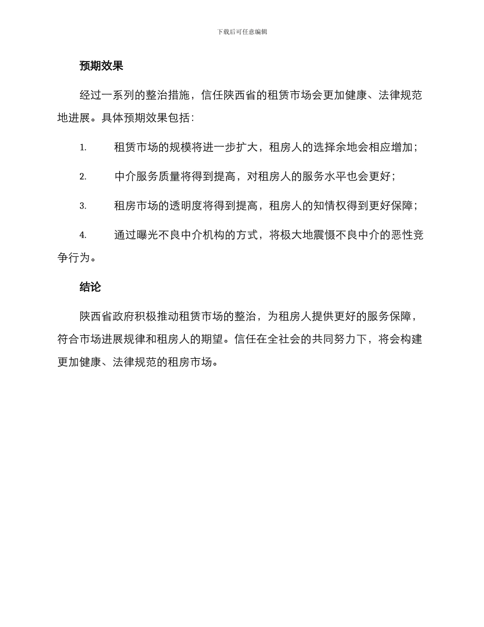 陕西租赁中介整治方案_第3页