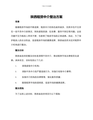 陕西租赁中介整治方案