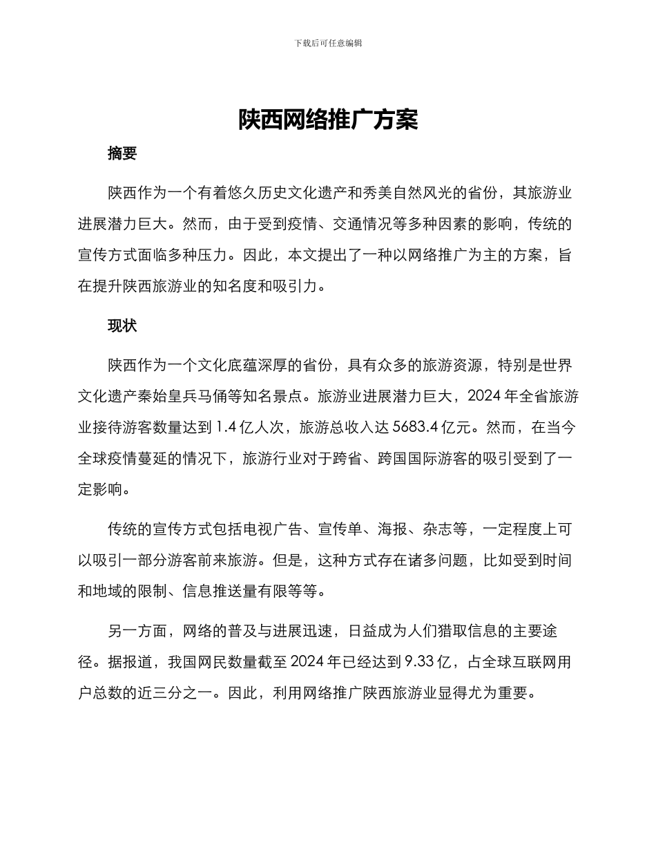 陕西网络推广方案_第1页