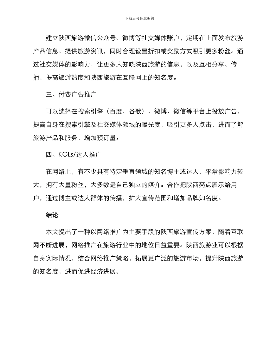 陕西网络推广方案_第3页