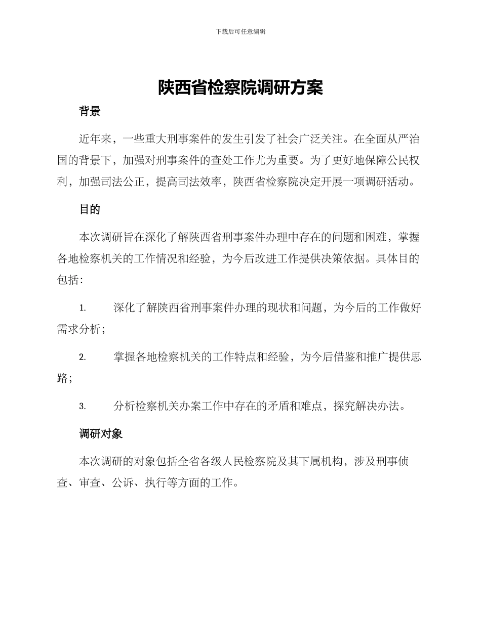 陕西省检察院调研方案_第1页
