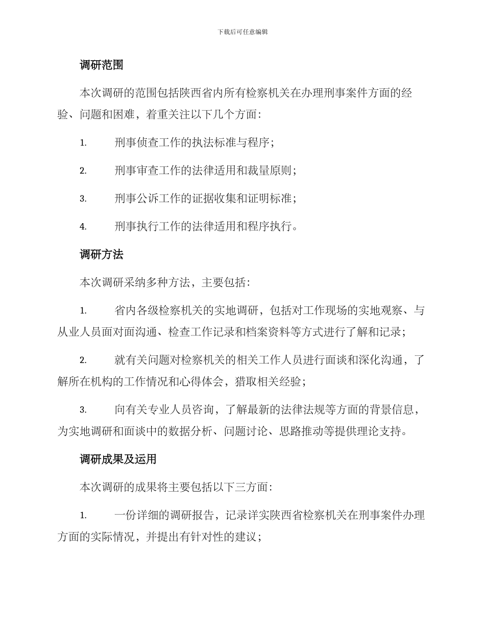 陕西省检察院调研方案_第2页
