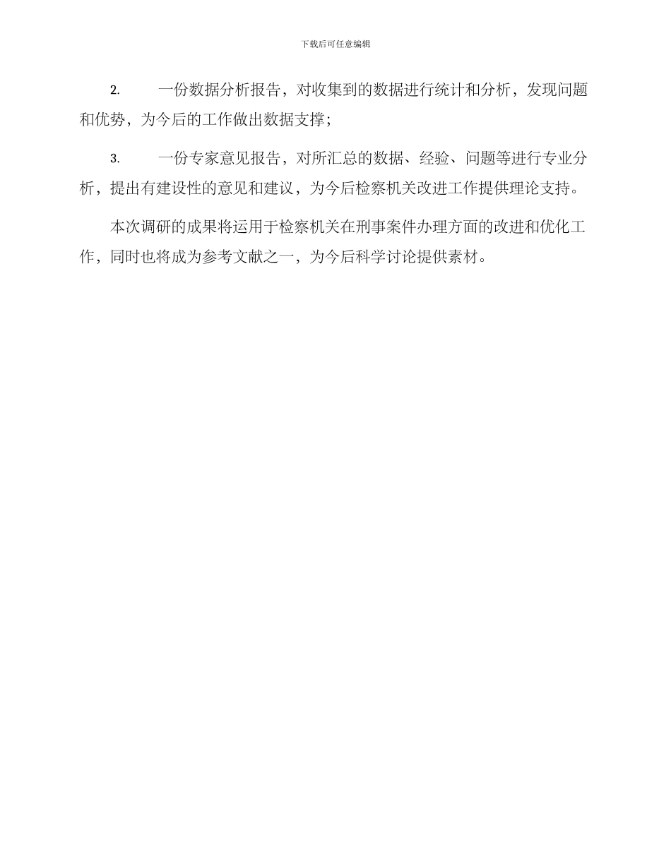 陕西省检察院调研方案_第3页