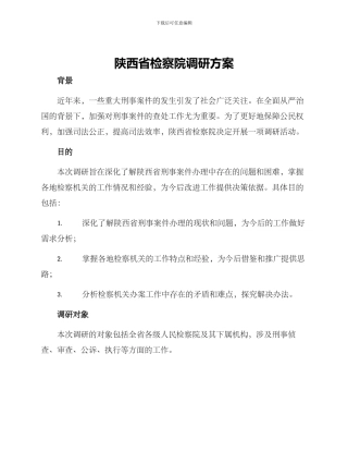 陕西省检察院调研方案