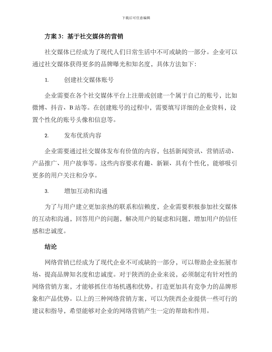 陕西网络营销方案_第3页