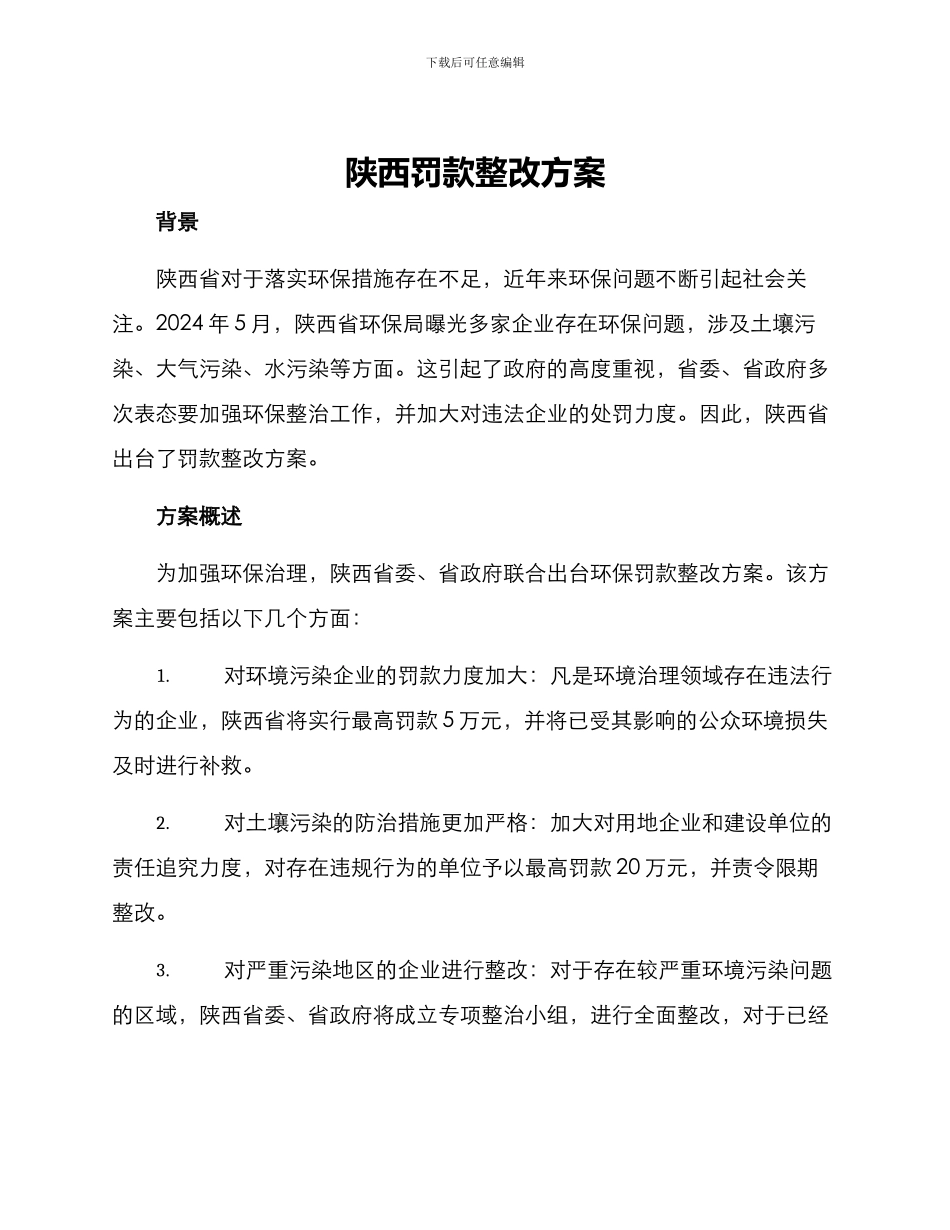 陕西罚款整改方案_第1页